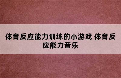 体育反应能力训练的小游戏 体育反应能力音乐